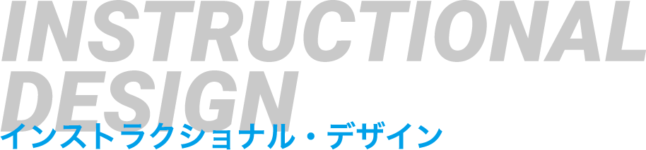 INSTRUCTIONAL DESIGN インストラクショナル・デザイン