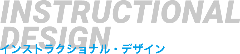 INSTRUCTIONAL DESIGN インストラクショナル・デザイン